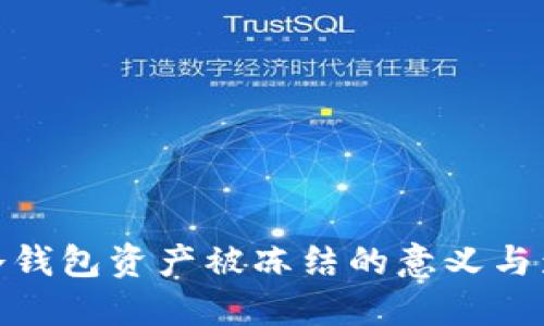 TP冷钱包资产被冻结的意义与影响