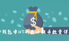 TP钱包中HT的最小提币数量