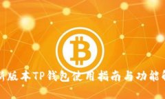 最新版本TP钱包使用指南与