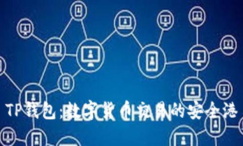 TP钱包：数字货币交易的安全港