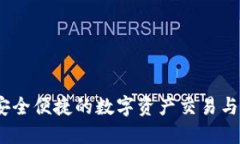 TP钱包：安全便捷的数字资