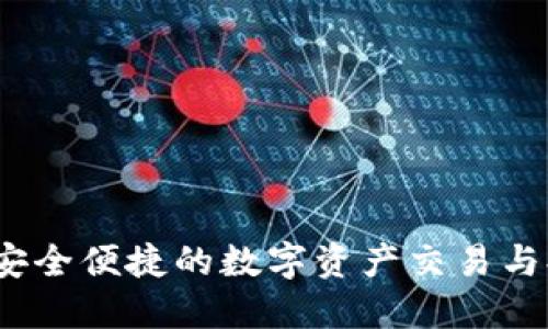 TP钱包：安全便捷的数字资产交易与提现指南