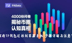 如何将TP钱包迁移到苹果手