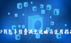 TP钱包手续费减免攻略与使