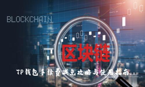 TP钱包手续费减免攻略与使用指南