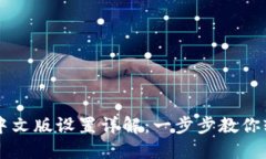 TP钱包中文版设置详解：一
