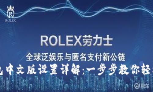 TP钱包中文版设置详解：一步步教你轻松上手