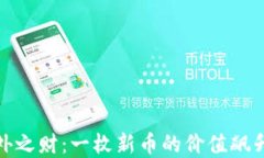 TP钱包的意外之财：一枚新