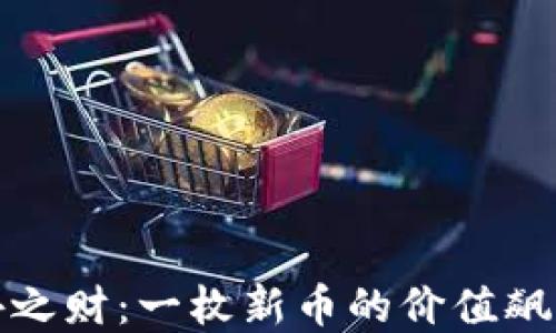 
TP钱包的意外之财：一枚新币的价值飙升引发的思考