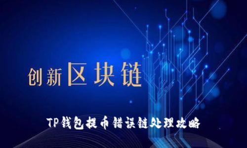 TP钱包提币错误链处理攻略