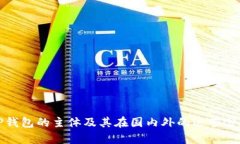 TP钱包的主体及其在国内外