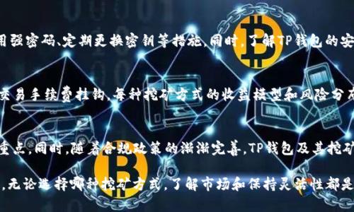    TP钱包五月最新的挖矿动态与前景分析  / 
 guanjianci  TP钱包, 挖矿, 加密货币  /guanjianci 

在数字货币的飞速发展中，TP钱包作为一种备受推崇和广泛使用的加密货币钱包，凭借其安全、便捷的特点，吸引了大量用户。随着挖矿技术的进步和市场的变化，TP钱包在挖矿领域也迎来了新的机遇。本文将深入探讨TP钱包在2023年5月的挖矿动态，分析其背后的一系列因素，并展望未来的发展趋势。

1. TP钱包的挖矿基础知识

在了解TP钱包的挖矿动态之前，首先要对挖矿的基本概念有所了解。挖矿是指利用计算机进行复杂算法运算的过程，以验证并记录数字货币交易，从而获得新生成的币作为奖励。在TP钱包中，挖矿不仅包括传统的比特币挖矿，还涉及到许多其他相对新颖的加密货币，通过TP钱包的支持为用户提供多样化的挖矿选择。

2. TP钱包的挖矿机制分析

TP钱包采用了去中心化的挖矿机制，这使得任何用户都可以参与到挖矿过程中。而且，TP钱包兼容多种算法，用户可以根据自身条件（如计算能力、电力成本等）选择最适合自己的挖矿方式。这种灵活性不仅为用户带来了更多的选择，也降低了挖矿的门槛，吸引了许多新手参与者。

此外，TP钱包在5月份进行了多项技术升级，与多个区块链项目达成了战略合作，进一步提升了挖矿的效率和奖励。例如，新引入的流动性挖矿机制，通过激励用户提供流动性，进而获得代币奖励，让挖矿的方式更加多元化。

3. TP钱包挖矿的收益与风险

挖矿的收益与风险是每位矿工必须考虑的重要因素。TP钱包的挖矿收益通常受到多种因素的影响，包括网络算力、币价波动以及市场需求等。在市场行情较好的时候，挖矿能够带来可观的收益；相反，在币价下跌或网络竞争加剧的情况下，矿工的收益可能会受到影响。

在5月份，TP钱包的挖矿收益表现受到加密市场整体趋势的驱动净，虽然有短期的波动，但由于TP钱包对用户挖矿收益的保护机制，用户总体收益仍然保持在一个相对稳定的区间。另外，参与流动性挖矿的用户也能够通过赚取交易费用来增加收益。

4. TP钱包挖矿策略

为了在竞争激烈的市场中获得更多收益，矿工需要制定合理的挖矿策略。首先，选择适合自己的挖矿算法和合适的硬件设备至关重要。其次，合理管理挖矿带来的电力 هزینه和设备维护成本，可以有效提升利润。最后，参与社区讨论和学习其他矿工的经验也是提升挖矿收益的重要方式。

5. TP钱包未来的挖矿展望

随着加密市场的不断发展，TP钱包的挖矿功能及其面临的机遇与挑战也在变化。未来，我们预计TP钱包将会继续推进技术的升级，引入更多创新的挖矿机制，例如绿色挖矿，旨在降低对环境的影响。同时，TP钱包也可能会扩展与其他区块链项目的合作，合力推动市场的发展。

6. 相关问题分析

h4问题1：TP钱包的挖矿如何影响用户收益？/h4
TP钱包的挖矿对用户收益的影响是多方面的。首先是网络算力的竞争，随着参与者的增加，挖矿的难度会提升，这将直接影响用户的收益。其次，市场币价的波动直接影响挖矿所得的实际价值。最后，还需考虑用户选择的挖矿方式不同，其收益和风险也会有所不同。

h4问题2：如何选择适合自己的TP钱包挖矿方式？/h4
选择合适的挖矿方式首先需要了解自己的硬件配置和电力成本，其次要清楚各种挖矿算法的特点以及市场的发展趋势。同时，参与流动性挖矿和传统的算力挖矿需评估自己的风险承受能力，适当选择最符合自己需求的挖矿方式。

h4问题3：TP钱包的挖矿是否存在安全风险？/h4
任何数字货币挖矿都存在一定的安全风险，例如黑客攻击、智能合约漏洞等。用户在使用TP钱包进行挖矿时，应注意安全防护，如使用强密码、定期更换密钥等措施。同时，了解TP钱包的安全机制和社区的反馈也是降低风险的重要手段。

h4问题4：流动性挖矿与传统挖矿的比较/h4
流动性挖矿和传统挖矿存在显著区别。传统挖矿需要大量的计算资源和电力成本，而流动性挖矿则通常依赖用户提供的流动性，与交易手续费挂钩。每种挖矿方式的收益模型和风险分布有所不同，用户需根据自身的参与意愿和资源配置选择合适的挖矿方式。

h4问题5：未来TP钱包挖矿的趋势如何?/h4
未来，TP钱包的挖矿趋势将更加注重技术的升级和用户体验的提升。尤其在绿色挖矿、去中心化金融(DeFi)领域的发展将成为一个重点。同时，随着合规政策的渐渐完善，TP钱包及其挖矿服务也将适应更加健全的市场环境。

通过对TP钱包在5月的挖矿动态及其影响因素的分析，我们不仅能够更好地理解当前市场的变化，还能为今后的投资决策提供参考。无论选择哪种挖矿方式，了解市场和保持灵活性都是获得成功的关键。