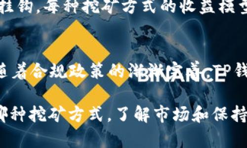    TP钱包五月最新的挖矿动态与前景分析  / 
 guanjianci  TP钱包, 挖矿, 加密货币  /guanjianci 

在数字货币的飞速发展中，TP钱包作为一种备受推崇和广泛使用的加密货币钱包，凭借其安全、便捷的特点，吸引了大量用户。随着挖矿技术的进步和市场的变化，TP钱包在挖矿领域也迎来了新的机遇。本文将深入探讨TP钱包在2023年5月的挖矿动态，分析其背后的一系列因素，并展望未来的发展趋势。

1. TP钱包的挖矿基础知识

在了解TP钱包的挖矿动态之前，首先要对挖矿的基本概念有所了解。挖矿是指利用计算机进行复杂算法运算的过程，以验证并记录数字货币交易，从而获得新生成的币作为奖励。在TP钱包中，挖矿不仅包括传统的比特币挖矿，还涉及到许多其他相对新颖的加密货币，通过TP钱包的支持为用户提供多样化的挖矿选择。

2. TP钱包的挖矿机制分析

TP钱包采用了去中心化的挖矿机制，这使得任何用户都可以参与到挖矿过程中。而且，TP钱包兼容多种算法，用户可以根据自身条件（如计算能力、电力成本等）选择最适合自己的挖矿方式。这种灵活性不仅为用户带来了更多的选择，也降低了挖矿的门槛，吸引了许多新手参与者。

此外，TP钱包在5月份进行了多项技术升级，与多个区块链项目达成了战略合作，进一步提升了挖矿的效率和奖励。例如，新引入的流动性挖矿机制，通过激励用户提供流动性，进而获得代币奖励，让挖矿的方式更加多元化。

3. TP钱包挖矿的收益与风险

挖矿的收益与风险是每位矿工必须考虑的重要因素。TP钱包的挖矿收益通常受到多种因素的影响，包括网络算力、币价波动以及市场需求等。在市场行情较好的时候，挖矿能够带来可观的收益；相反，在币价下跌或网络竞争加剧的情况下，矿工的收益可能会受到影响。

在5月份，TP钱包的挖矿收益表现受到加密市场整体趋势的驱动净，虽然有短期的波动，但由于TP钱包对用户挖矿收益的保护机制，用户总体收益仍然保持在一个相对稳定的区间。另外，参与流动性挖矿的用户也能够通过赚取交易费用来增加收益。

4. TP钱包挖矿策略

为了在竞争激烈的市场中获得更多收益，矿工需要制定合理的挖矿策略。首先，选择适合自己的挖矿算法和合适的硬件设备至关重要。其次，合理管理挖矿带来的电力 هزینه和设备维护成本，可以有效提升利润。最后，参与社区讨论和学习其他矿工的经验也是提升挖矿收益的重要方式。

5. TP钱包未来的挖矿展望

随着加密市场的不断发展，TP钱包的挖矿功能及其面临的机遇与挑战也在变化。未来，我们预计TP钱包将会继续推进技术的升级，引入更多创新的挖矿机制，例如绿色挖矿，旨在降低对环境的影响。同时，TP钱包也可能会扩展与其他区块链项目的合作，合力推动市场的发展。

6. 相关问题分析

h4问题1：TP钱包的挖矿如何影响用户收益？/h4
TP钱包的挖矿对用户收益的影响是多方面的。首先是网络算力的竞争，随着参与者的增加，挖矿的难度会提升，这将直接影响用户的收益。其次，市场币价的波动直接影响挖矿所得的实际价值。最后，还需考虑用户选择的挖矿方式不同，其收益和风险也会有所不同。

h4问题2：如何选择适合自己的TP钱包挖矿方式？/h4
选择合适的挖矿方式首先需要了解自己的硬件配置和电力成本，其次要清楚各种挖矿算法的特点以及市场的发展趋势。同时，参与流动性挖矿和传统的算力挖矿需评估自己的风险承受能力，适当选择最符合自己需求的挖矿方式。

h4问题3：TP钱包的挖矿是否存在安全风险？/h4
任何数字货币挖矿都存在一定的安全风险，例如黑客攻击、智能合约漏洞等。用户在使用TP钱包进行挖矿时，应注意安全防护，如使用强密码、定期更换密钥等措施。同时，了解TP钱包的安全机制和社区的反馈也是降低风险的重要手段。

h4问题4：流动性挖矿与传统挖矿的比较/h4
流动性挖矿和传统挖矿存在显著区别。传统挖矿需要大量的计算资源和电力成本，而流动性挖矿则通常依赖用户提供的流动性，与交易手续费挂钩。每种挖矿方式的收益模型和风险分布有所不同，用户需根据自身的参与意愿和资源配置选择合适的挖矿方式。

h4问题5：未来TP钱包挖矿的趋势如何?/h4
未来，TP钱包的挖矿趋势将更加注重技术的升级和用户体验的提升。尤其在绿色挖矿、去中心化金融(DeFi)领域的发展将成为一个重点。同时，随着合规政策的渐渐完善，TP钱包及其挖矿服务也将适应更加健全的市场环境。

通过对TP钱包在5月的挖矿动态及其影响因素的分析，我们不仅能够更好地理解当前市场的变化，还能为今后的投资决策提供参考。无论选择哪种挖矿方式，了解市场和保持灵活性都是获得成功的关键。