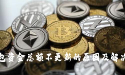 TP钱包资金总额不更新的原因及解决方案