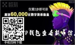 : 如何在TP钱包查看新币信