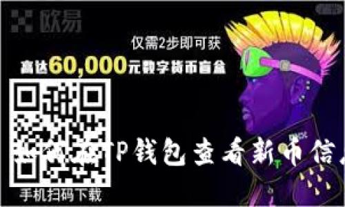 : 如何在TP钱包查看新币信息