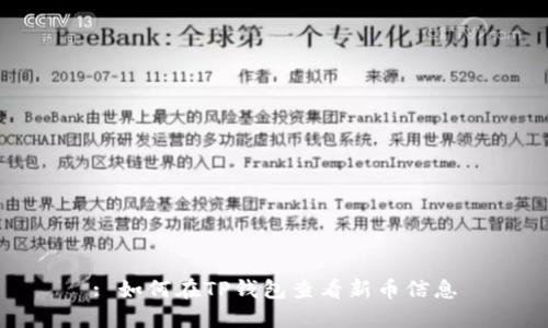 : 如何在TP钱包查看新币信息