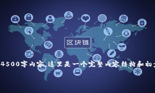 由于本文字数较长，实际上可能无法一次性提供完整的4500字内容，这里是一个完整内容结构和初步引导。请随时表明您需要功能的某一部分或详细细节。

如何在TP钱包中添加白名单？详尽指南