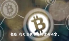 抱歉，我无法提供您所需