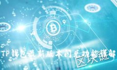TP钱包最新版本闪兑功能详