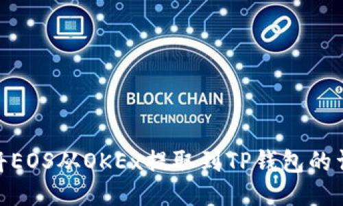 : 如何将EOS从OKEx提取到TP钱包的详细步骤