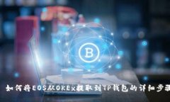 : 如何将EOS从OKEx提取到T