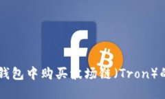 如何在TP钱包中购买波场链