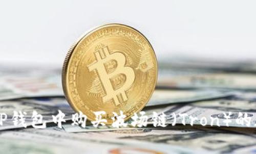 如何在TP钱包中购买波场链（Tron）的数字货币