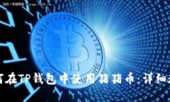 如何在TP钱包中使用猪猪币