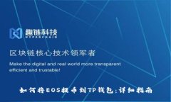 如何将EOS提币到TP钱包：详