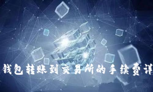 TP钱包转账到交易所的手续费详解