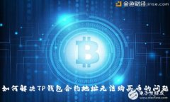 如何解决TP钱包合约地址无