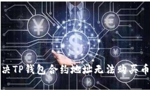 如何解决TP钱包合约地址无法购买币的问题
