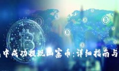 如何在TP钱包中成功提现山