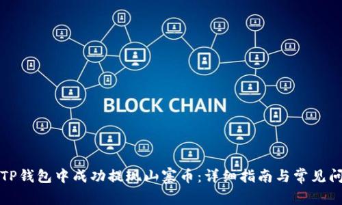 如何在TP钱包中成功提现山寨币：详细指南与常见问题解析