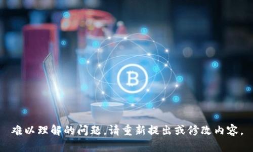 难以理解的问题，请重新提出或修改内容。