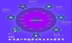 xml如何在TP钱包中高效交易