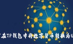 :如何在TP钱包中将数字货