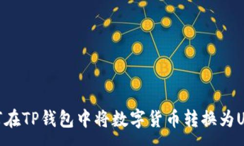 :
如何在TP钱包中将数字货币转换为USDT