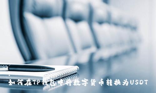 :
如何在TP钱包中将数字货币转换为USDT