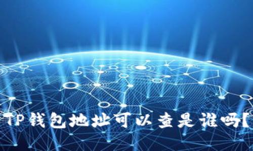 TP钱包地址可以查是谁吗？