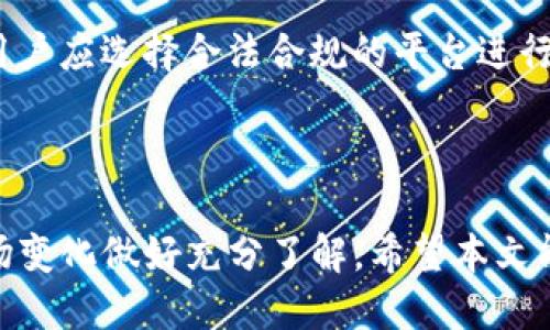   TP钱包与交易所买币的全方位对比/    
 guanjianci TP钱包, 交易所, 买币/ guanjianci   

在数字货币的快速发展中，买币的方式也逐渐多样化。TP钱包和传统的交易所都是购买数字货币的热门选择。那么，TP钱包买币和在交易所买币都有哪些优缺点，用户该如何选择？本文将详细探讨这两种方式，并提供一些有用的建议和信息。

TP钱包买币的优势
TP钱包是一个去中心化的钱包解决方案，用户可以直接在钱包中购买数字货币，这一过程简单快捷。以下是用户选择TP钱包的几个关键优势：

strong1. 用户控制资金：/strong使用TP钱包，用户完全掌握自己的私钥，这意味着用户对资金拥有完全的控制权。相比之下，交易所通常会保管用户的数字资产，这让用户在资金安全性上有一定的顾虑。

strong2. 交易隐私：/strongTP钱包直接进行P2P交易，不需要经过第三方的身份验证。因此，用户在交易时会相对保留更高的匿名性，适合那些重视隐私的用户。

strong3. 费用相对较低：/strong在TP钱包购买数字货币，通常不受到交易所的高额交易手续费的影响，尤其是当用户进行大额交易时，费用差异尤为明显。

TP钱包买币的劣势
尽管TP钱包有许多优点，但也并不完美。用户在使用时需注意以下几点： 

strong1. 学习曲线：/strong对于新手用户而言，使用TP钱包可能会有一定的学习成本。例如，用户需要了解如何安全保护自己的私钥，以及如何进行钱包备份等。

strong2. 货币种类有限：/strong相比于大型交易所，TP钱包支持的币种通常较少。因此，用户在选择特定的数字货币时，可能会面临一定的限制。

strong3. 功能不如交易所全面：/strong交易所通常提供更多的交易功能，如杠杆交易、期货合约等，而这在TP钱包中往往无法实现。

交易所买币的优势
许多人选择在交易所购买数字货币，这是因为交易所具有许多显著的优势：

strong1. 交易量大：/strong大型交易所的交易量通常非常庞大，这意味着用户可以以更快的速度完成交易，且价格波动较小。

strong2. 多样性选择：/strong交易所支持的数字货币种类繁多，用户可以轻松找到想要的币种，并进行交易。

strong3. 交易方式丰富：/strong交易所通常支持多种交易模式，如现货交易、杠杆交易、期货合约等，满足不同投资者的需求。

交易所买币的劣势
尽管交易所带来便捷，但也存在一些潜在的风险和劣势：

strong1. 安全隐患：/strong交易所的集中管理模式使账户在黑客攻击或内部欺诈等事件中面临风险，用户的资金也可能因此受到威胁。

strong2. 需要身份验证：/strong在大多数交易所，用户需要提供个人信息并经过身份验证，这对于重视隐私的用户来说可能是个障碍。

strong3. 可能引入额外费用：/strong许多交易所会收取交易手续费，并且在提币时可能会有提现费，因此用户需要仔细查看费用标准。

如何选择适合自己的方式？
在TP钱包和交易所之间选择，取决于用户的需求和偏好。以下是几个决定因素：

strong1. 使用频率和交易量：/strong如果用户只打算进行少量交易，并且希望保留高度的资金控制，那么TP钱包可能是更好的选择。如果需要频繁交易且交易量较大，交易所可能更为方便。

strong2. 安全性考虑：/strong如果用户对安全有较高的要求，建议优先考虑TP钱包。相反，如果用户能够接受交易所的风险，并相信交易所的安全性，使用交易所也是可行的。

strong3. 交易方式的灵活性：/strong如果用户希望尝试多样化的投资方式如杠杆交易等，交易所的功能将更为全面。

常见问题解答
在学习如何使用TP钱包和交易所买币时，很多用户会有一些疑问。以下是五个常见问题及其详细解答。

问题1：TP钱包的安全性如何保障？
TP钱包安全性的保障主要依赖于用户对私钥的管理。用户在创建钱包时会生成一组唯一的私钥和助记词，这是访问钱包的唯一凭证。为确保安全，用户需采取以下措施：

strong1. 保存助记词：/strong助记词是用户重置钱包的关键，因此需将其妥善保存，最好离线存储，不要轻易分享。

strong2. 使用二次验证：/strong部分TP钱包提供二次身份验证功能，用户应开启该功能，以增加账户的安全性。

strong3. 及时更新：/strong关注TP钱包的更新动态，确保使用的是最新版本以防范潜在的漏洞。

总之，用户在使用TP钱包时，安全性有赖于自身的防护意识和措施。通过了解和遵循上述基本安全原则，用户可以在TA钱包中较为安全地管理和交易数字货币。

问题2：交易所的费用结构是什么样的？
每个交易所的费用结构可能有所不同，但通常包括以下几种主要费用：

strong1. 交易手续费：/strong大部分交易所会对每笔交易收取一定比例的手续费，这个比例一般在0.1%到0.5%之间，用户在交易时需要对此有所了解。

strong2. 提现费用：/strong当用户将资金从交易所转移至个人钱包时，通常需要支付一定的提现费用，这也是交易所收入的一部分。

strong3. 其他隐性费用：/strong例如，某些交易所还可能会收取账户维护费或存款手续费，建议用户在注册交易所前仔细阅读相关条款。

因此，在选择交易所前，用户应对此费用结构有所了解，并评估自己未来可能产生的费用，以帮助决策。

问题3：TP钱包和交易所的汇率差异如何？
TP钱包与交易所之间的汇率差异主要源于市场供求关系和交易所的手续费政策。在不同的平台间，币种的价格可能会有小幅波动。这种情况通常是因为各个交易平台的用户活跃度、流动性等因素造成的。

strong1. 实时更新：/strong大部分平台的价格是实时更新的，因此用户在购买时可查看最新价格。建议用户在进行大额交易前，稍作等待以获取最低価格。

strong2. 考虑手续费之后的价格：/strong用户在选择购买方式时应将手续费考虑在内，看到的价格若包含交易所的手续费，往往会显得更加吸引。但在TP钱包中，手续费往往较低，可能最终用户获得的数量会更多。

总之，用户在选择购买渠道时，应综合考虑汇率、手续费和交易的便利性，不盲目追求低价。

问题4：如何安全地在TP钱包存储数字货币？
数字货币的安全存储是每位投资者都必须重视的事项。以下是几个存储数字货币的安全指南：

strong1. 设置强密码：/strong确保TP钱包有一个强且复杂的密码，避免使用个人信息，并定期更换密码。

strong2. 安全备份：/strong请务必定期备份助记词和私钥，并存储在安全、离线的位置，避免丢失和盗取的风险。

strong3. 使用冷钱包：/strong高端用户可以考虑购买硬件钱包等冷钱包，将大部分资产存储在此类设备中，提高安全性。

使用TP钱包存储数字货币的重点在于做好安全防范工作，定期检查自己的安全措施，并保持警惕。

问题5：交易所涉及的合规性如何对投资者产生影响？
随着各国针对数字货币的政策不断更新，交易所的合规性问题愈发重要。特别是在一些国家，通过合规监管的交易所通常会要求用户提供KYC（了解你的客户）信息，从而进行身份验证。合规性对投资者的影响主要体现在：

strong1. 提高安全性：/strong合规交易所会进行更严格的安全审查，这意味着用户在使用这些平台时的风险相对较低。

strong2. 限制和便利：/strong合规交易所可能会限制一些地区的用户注册，但相应地能提供更好的用户体验及客服服务，相比一些不合规平台，用户会感受到更高的保障。

strong3. 法律风险：/strong若用户在不合规的交易所进行操作，可能将自己置于法律风险之中，因此用户应选择合法合规的平台进行交易。

总之，合规性在投资数字货币时是不可忽视的因素，用户应选择合规交易所，以保护自己的权益。

以上内容只是TP钱包与交易所买币之间的部分对比和知识，用户在实际操作时还需根据个人需求和市场变化做好充分了解。希望本文能为那些有意购买数字货币的用户提供指引。