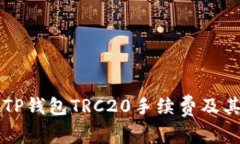 深入解析TP钱包TRC20手续费