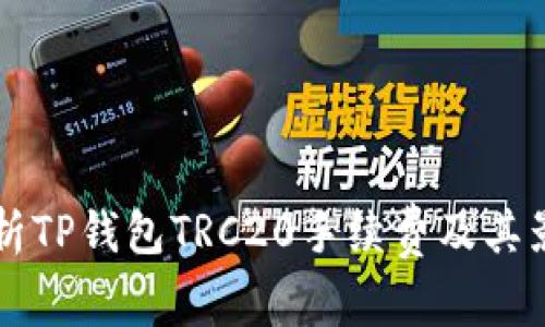 深入解析TP钱包TRC20手续费及其影响因素