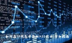  如何在TP钱包中添加ASS代
