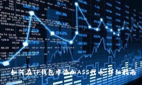  如何在TP钱包中添加ASS代币：详细指南