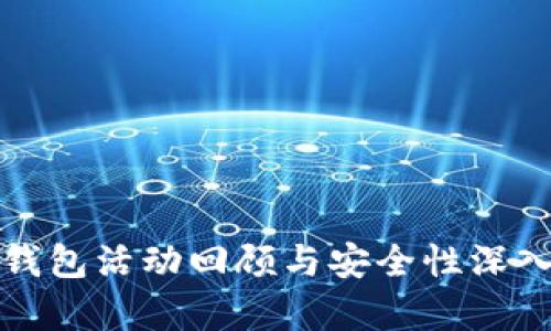 : TP钱包活动回顾与安全性深入分析