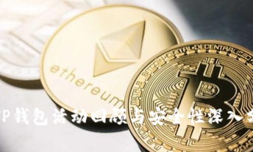 : TP钱包活动回顾与安全性深入分析
