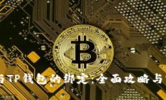 Core币与TP钱包的绑定：全