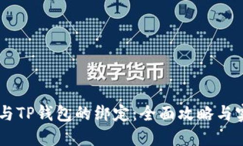 Core币与TP钱包的绑定：全面攻略与实用指南